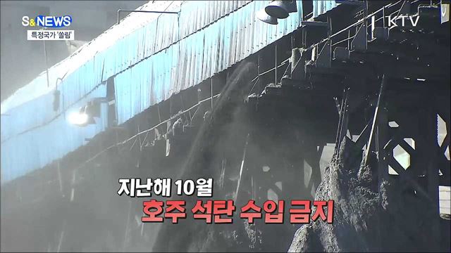 특정국가 수입 쏠림 극복하기 [S&News] 