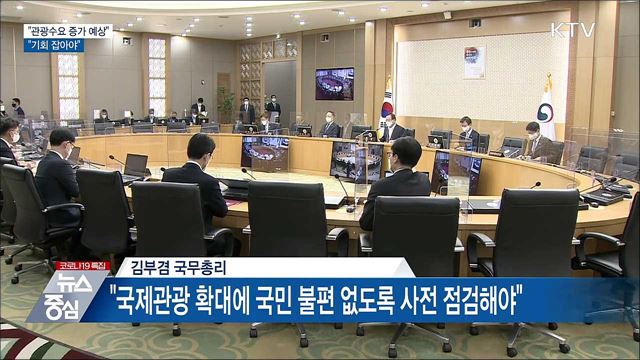 "콘텐츠 흥행에 관광 수요 증가 예상···기회 잡아야"