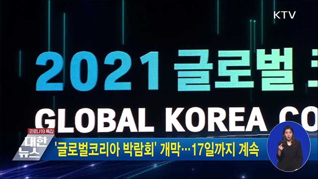 '글로벌코리아 박람회' 개막···17일까지 계속