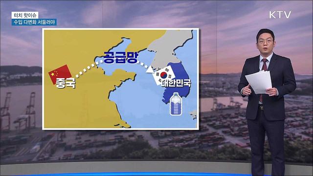 글로벌 공급망 위기···수입 다변화 서둘러야 [터치 핫이슈]