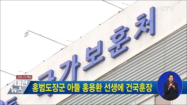 홍범도장군 아들 홍용환 선생에 건국훈장