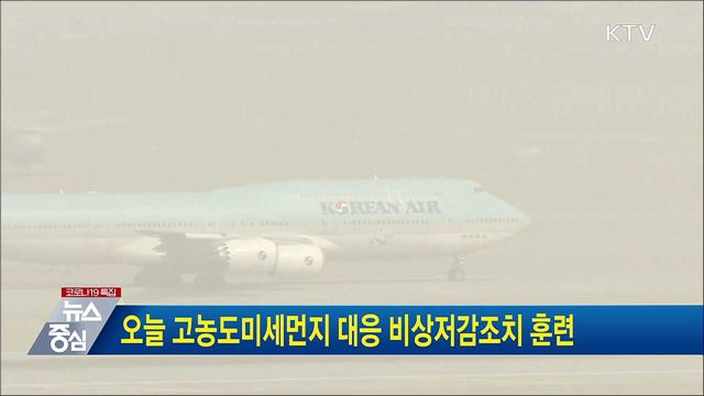 오늘 고농도미세먼지 대응 비상저감조치 훈련