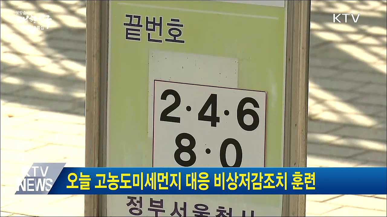 오늘 고농도미세먼지 대응 비상저감조치 훈련