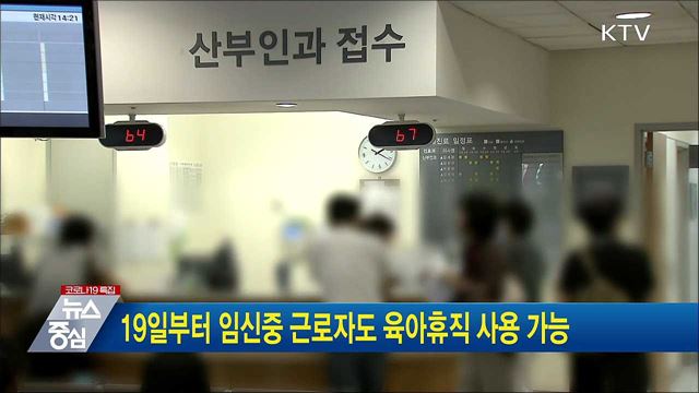 19일부터 임신중 근로자도 육아휴직 사용 가능