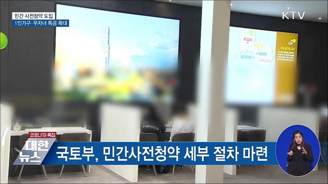 민간 사전청약 도입···1인 가구·무자녀 특공 확대