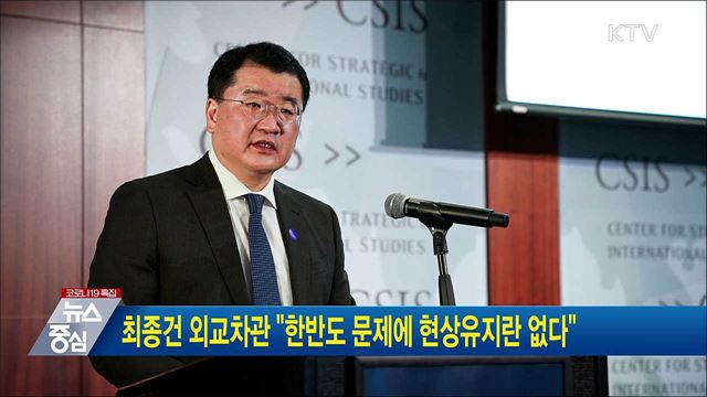 최종건 외교차관 "한반도 문제에 현상유지란 없다"