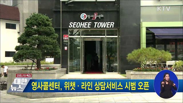 영사콜센터, 위챗·라인 상담서비스 시범 오픈