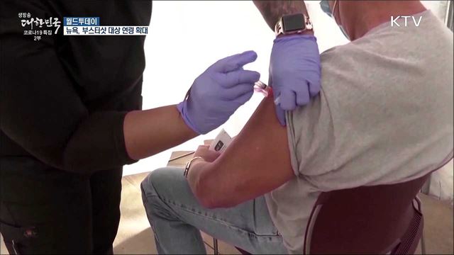 뉴욕, 부스터샷 대상 연령 확대···영국도 40대로 확대 [월드 투데이]