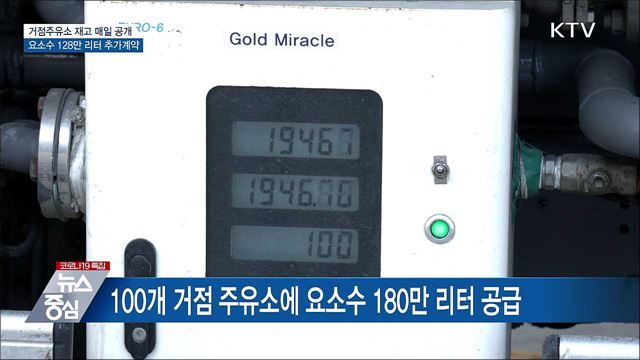 100개 거점주유소 재고, 내일부터 2회 이상 공개