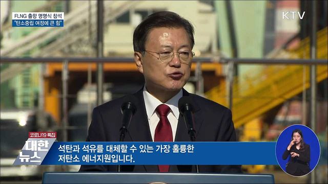 FLNG 출항 명명식···"탄소중립 여정에 큰 힘"