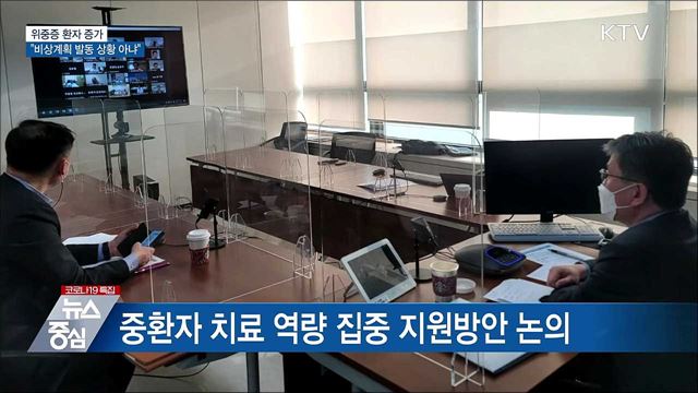 위중증환자 증가···"비상계획 발동 상황 아냐"