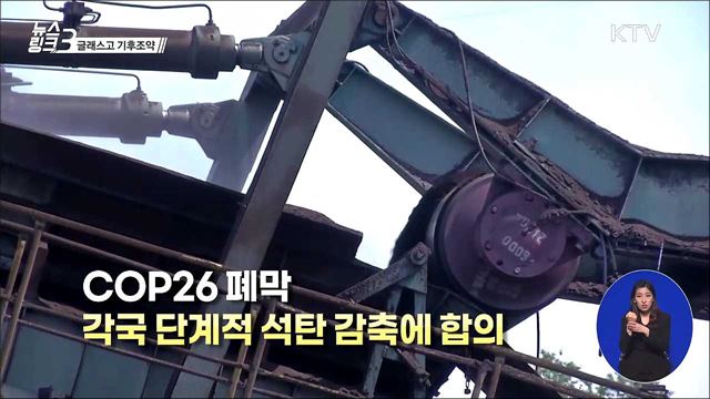 글래스고 기후조약 [뉴스링크]