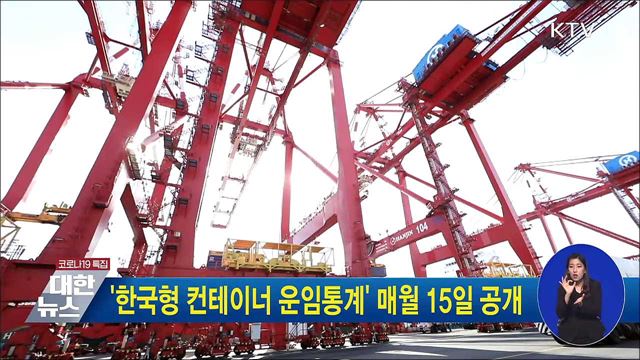 '한국형 컨테이너 운임통계' 매월 15일 공개