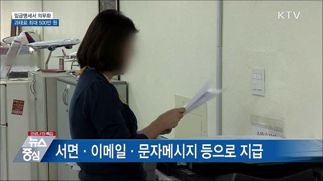 임금명세서 의무화···과태료 최대 500만 원