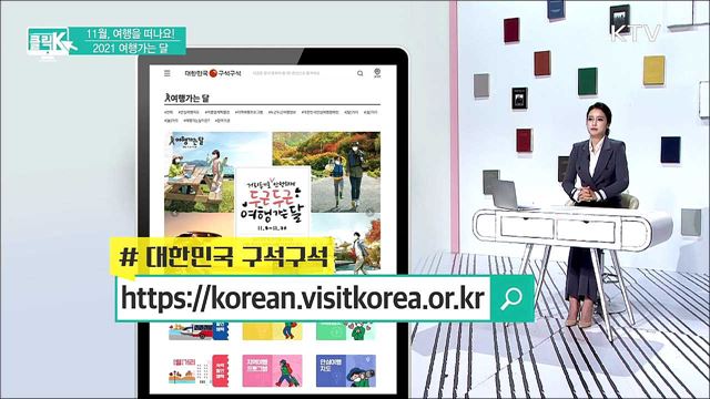 11월, 여행을 떠나요! 2021 여행가는 달 [클릭K]