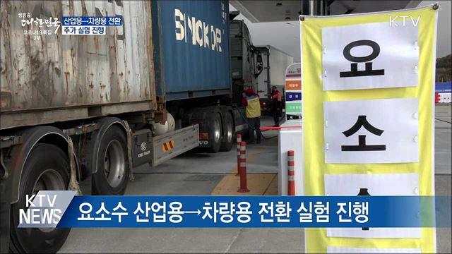 산업용 요소수 차량용 전환, 추가 실험 진행