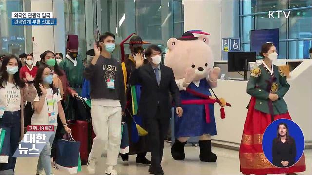 싱가포르서 관광객 첫 입국···방한관광 '기지개'