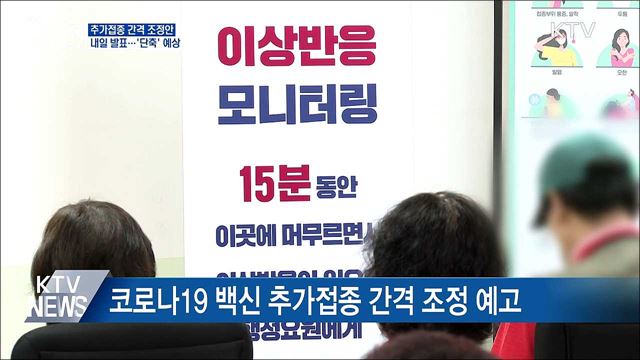 돌파감염 대응 추가접종 간격조정 내일 발표