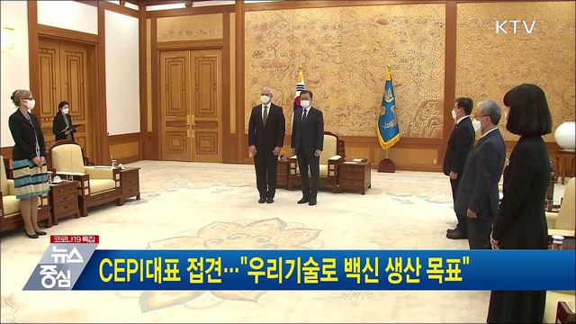 CEPI대표 접견···"우리기술로 백신 생산 목표"