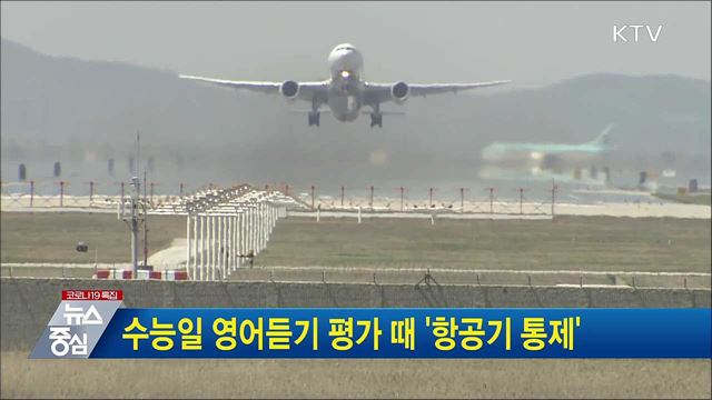 수능일 영어듣기 평가 때 '항공기 통제'