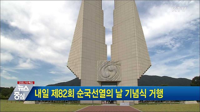 내일 제82회 순국선열의 날 기념식 거행