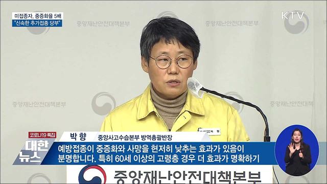 미접종자 중증화율 5배···"신속 추가접종 당부"