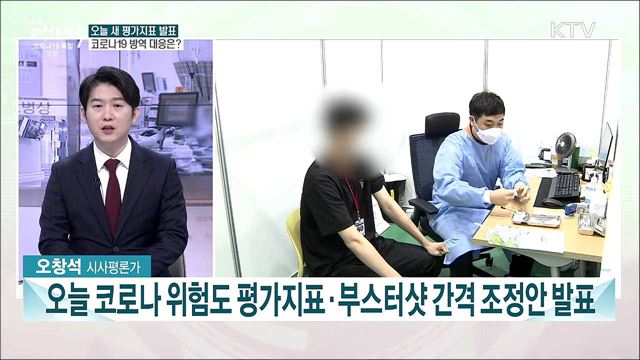 오늘 코로나 위험도 평가지표·부스터샷 간격 조정안 발표···주요 내용은?