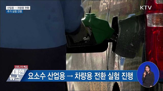 산업용 요소수 차량용 전환, 추가 실험 진행