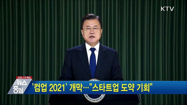 '컴업 2021' 개막···"스타트업 도약 기회"