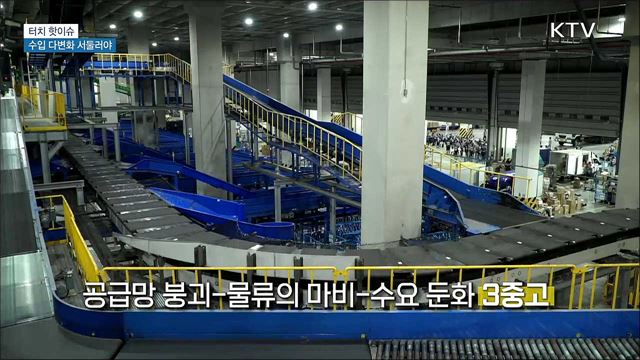 글로벌 공급망 위기···수입 다변화 서둘러야 [터치 핫이슈]