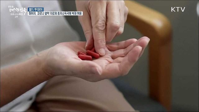 화이자, 코로나 알약 치료제 중저소득국에 복제 허용  [월드 투데이]