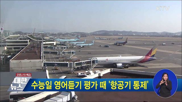 수능일 영어듣기 평가 때 '항공기 통제'