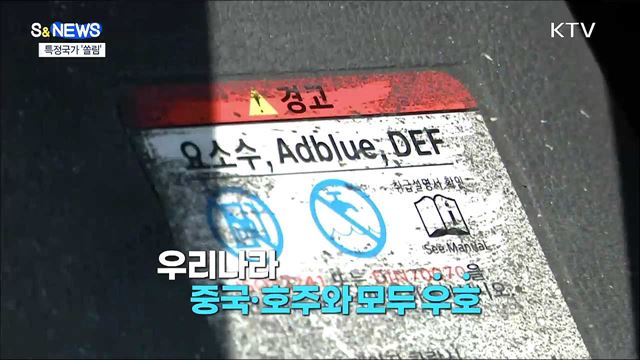 특정국가 수입 쏠림 극복하기 [S&News] 