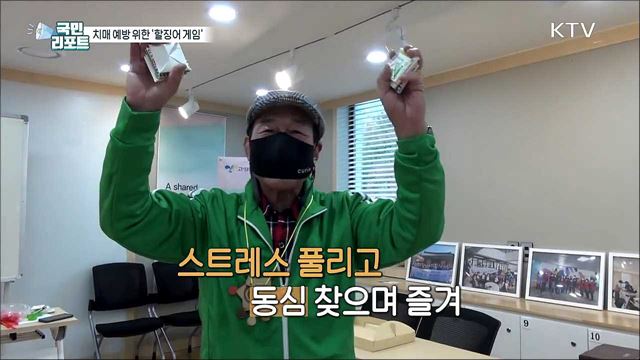 치매 예방 위한 '할징어 게임' 어르신들 호응