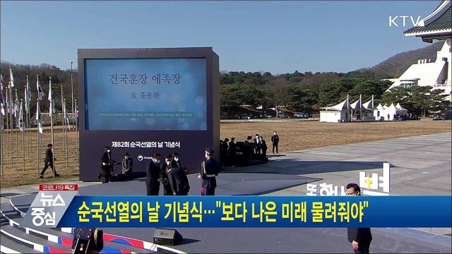 순국선열의 날 기념식···"보다 나은 미래 물려줘야"