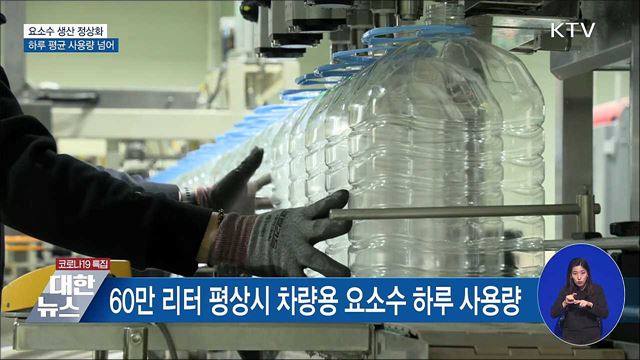 요소수 생산 정상화···하루 평균 사용량 넘어