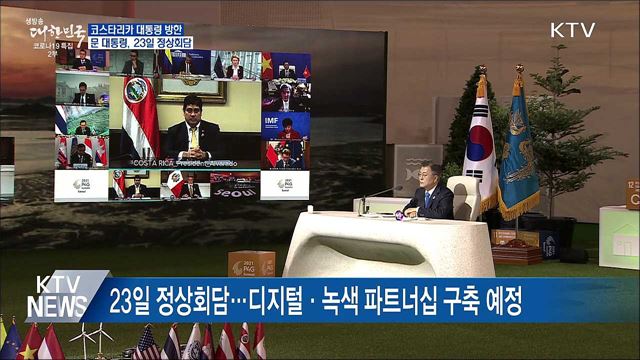 코스타리카 대통령 21일 방한···23일 정상회담