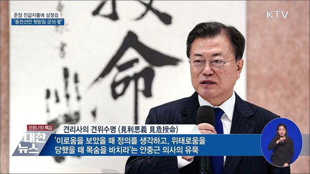 삼정검 수여식···"종전선언 뒷받침 군의 몫"