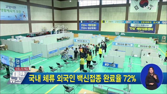 국내 체류 외국인 백신접종 완료율 72%
