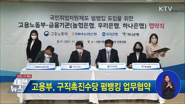 고용부, 구직촉진수당 펌뱅킹 업무협약