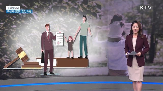 독신자 친양자 입양 허용 [정책 말모이]