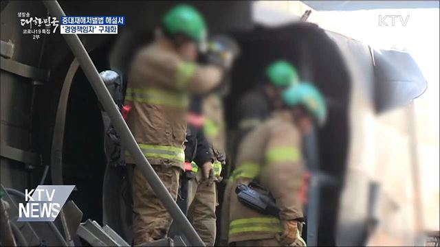 중대재해법 해설서···'경영책임자' 구체화