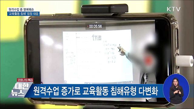 원격수업 중 '교육활동 침해' 엄정 대응