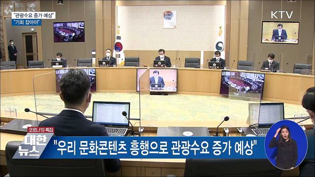 "콘텐츠 흥행에 관광 수요 증가 예상···기회 잡아야"