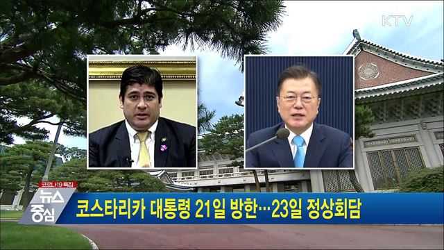 코스타리카 대통령 21일 방한···23일 정상회담