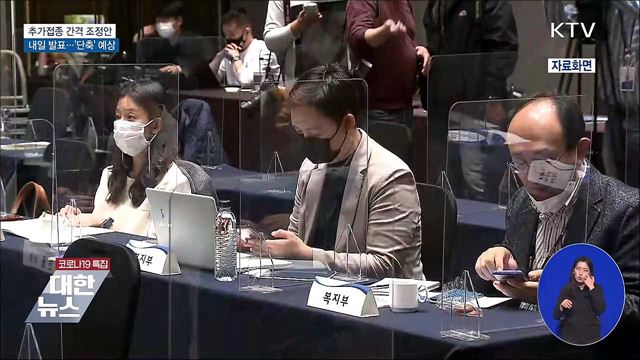 돌파감염 대응 추가접종 간격조정 내일 발표