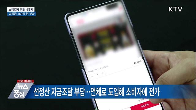 휴대전화 소액결제 담합 4개사에 과징금 169억원 부과