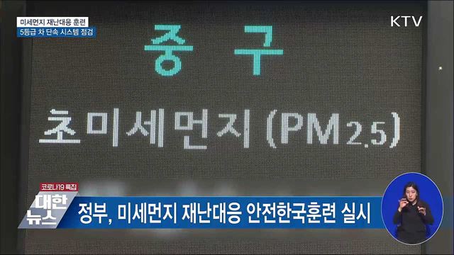 미세먼지 대응 훈련···'5등급 차' 단속 시스템 점검