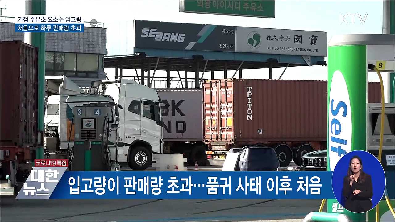 거점 주유소 요소수 입고량, 하루 판매량 초과