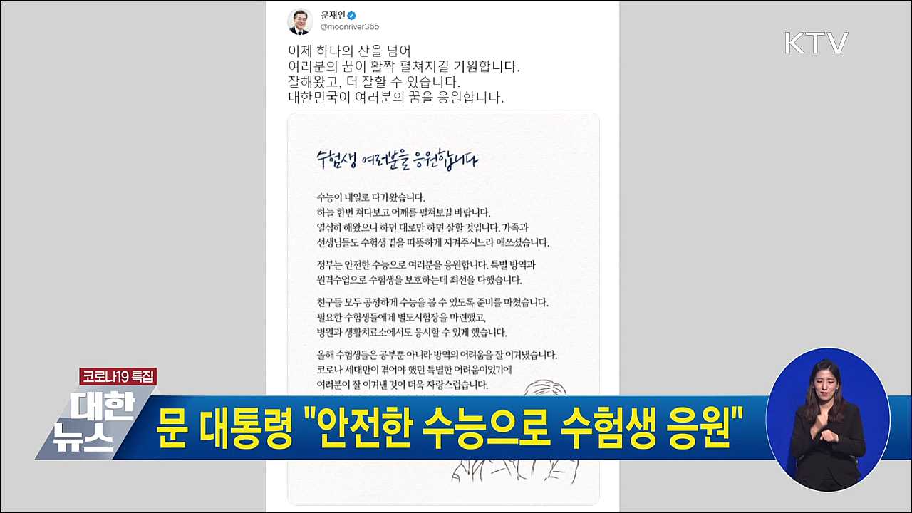 문 대통령 "안전한 수능으로 수험생 응원"